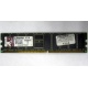 Серверная память 1Gb DDR Kingston в Рыбинске, 1024Mb DDR1 ECC pc-2700 CL 2.5 Kingston (Рыбинск)