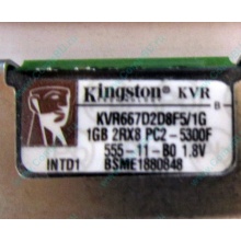 Серверная память 1024Mb (1Gb) DDR2 ECC FB Kingston PC2-5300F (Рыбинск)