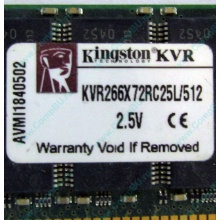 Серверная память 512Mb DDR ECC Registered Kingston KVR266X72RC25L/512 pc2100 266MHz 2.5V (Рыбинск).