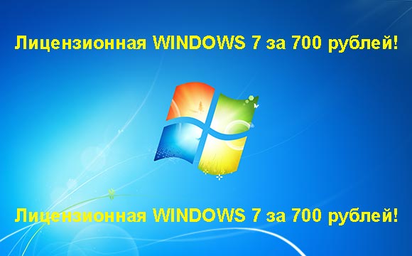 Недорогая лицензионная Windows 7 в Рыбинске, купить дёшево лицензионную Windows 7. Акция: распродажа Windows! (Рыбинск)